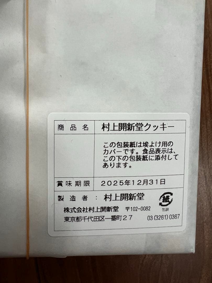 村上開新堂