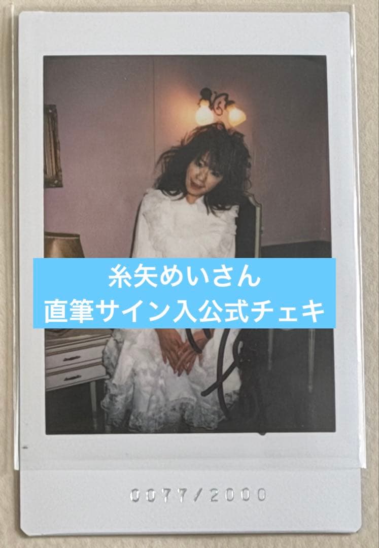 糸矢めいさん直筆サイン入公式チェキ