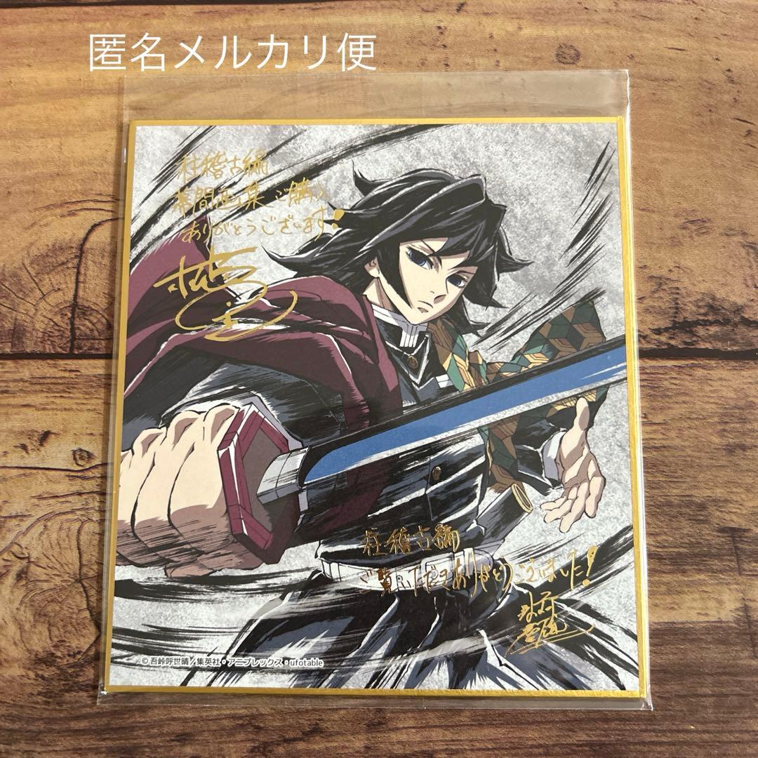 C105 鬼滅の刃 柱稽古編 幕間画集 豪華版 ミニ色紙 冨岡義勇