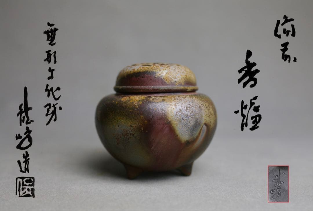 備前焼　龍峰　無形文化財　 三足 香炉　茶道具　茶器　共箱 菊　香炉