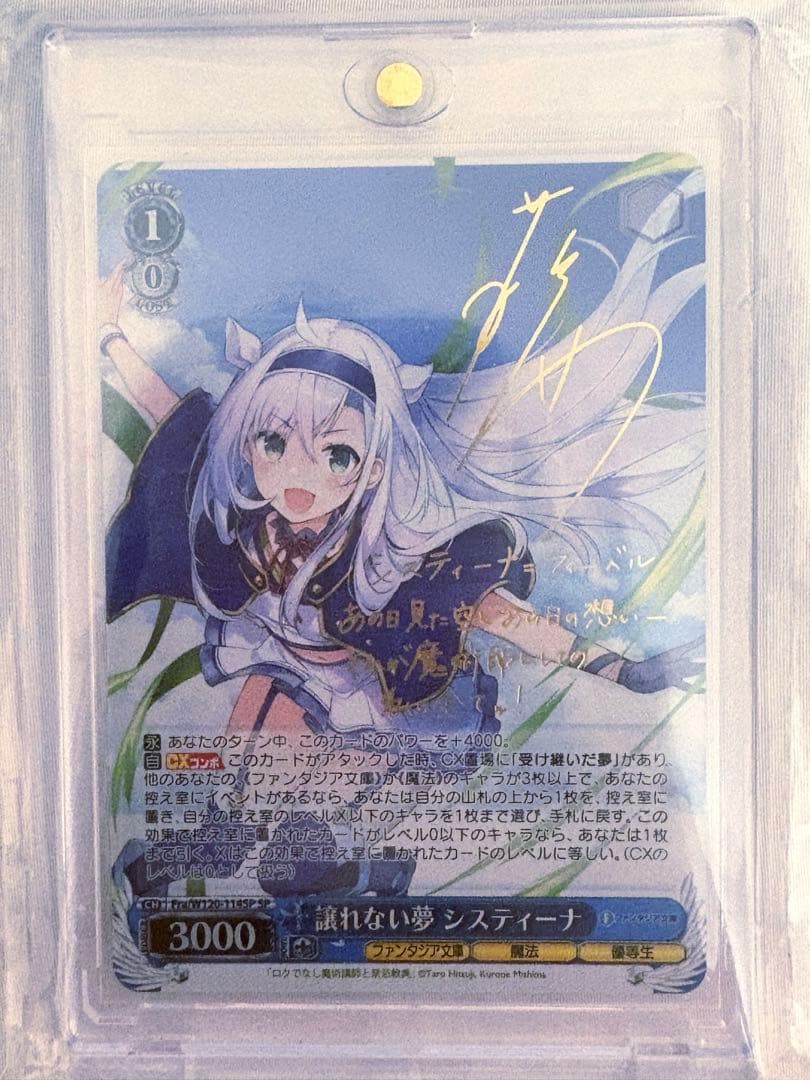 ヴァイスシュヴァルツ　富士見ファンタジア　譲れない夢 システィーナ　SP/サイン