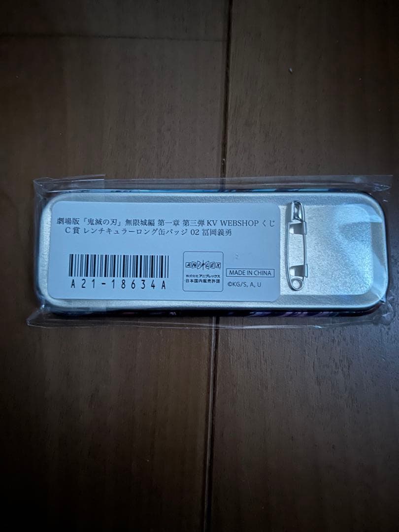 こ*こ様 鬼滅の刃　「繋ぐ」　WEBSHOPくじ　冨岡義勇