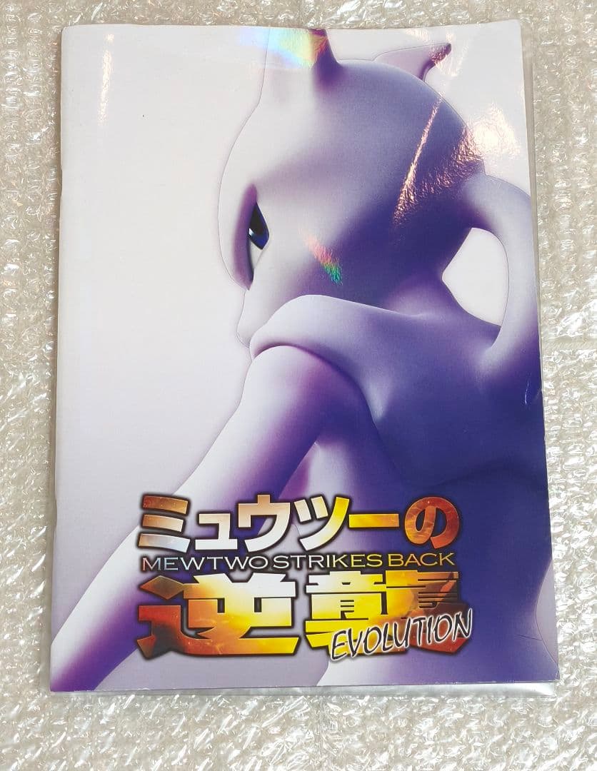 ミュウツーの逆襲 EVOLUTION パンフレット　 古代ミュウ 付き