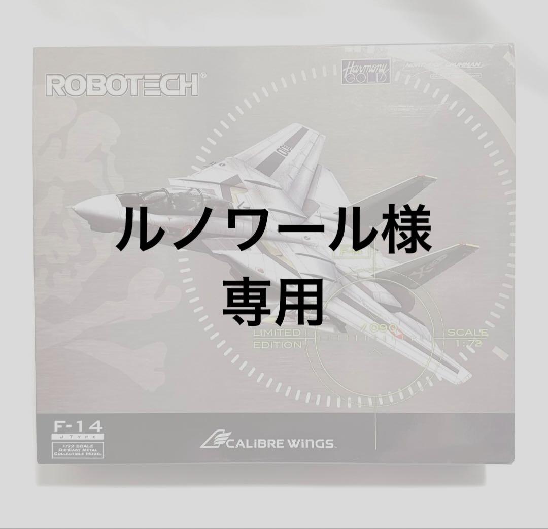 Calibre Wings 1/72 ROBOTECH F-14 限定版