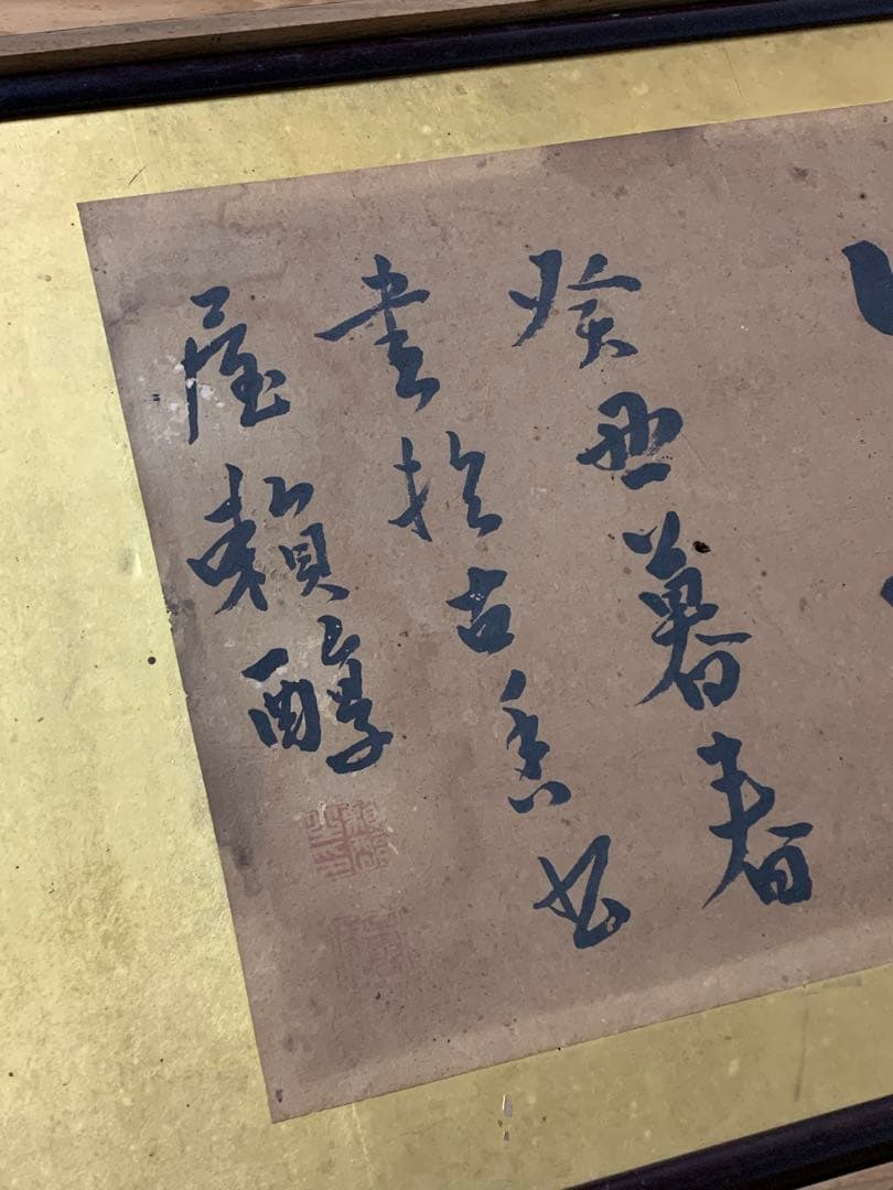 『1631』「和気」箱付 頼醇安政の大獄頼山陽三男