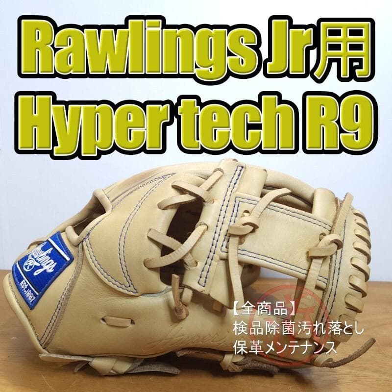 ローリングス ハイパーテックR9 レアカラー キャメル 児童用 軟式グローブ