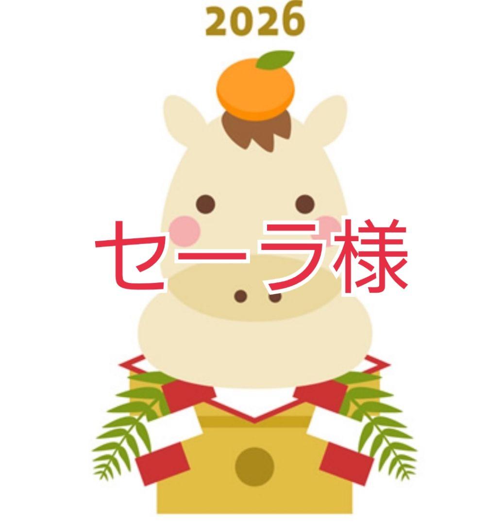 セーラ様