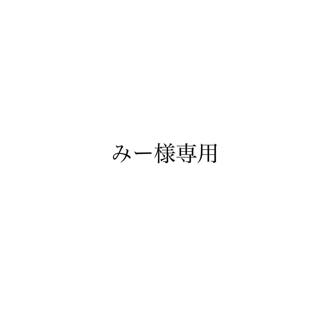 みー