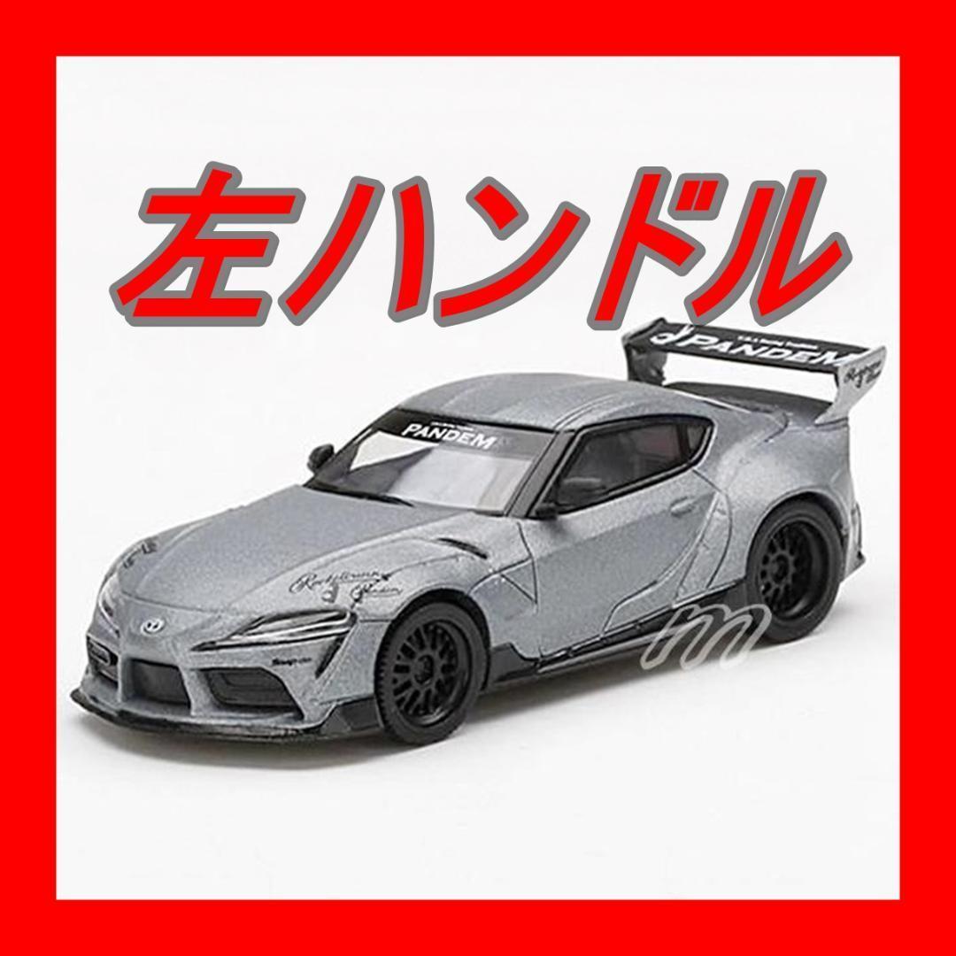 ⭐️MINI GT Pandem GR スープラ V1.0 マットグレー 左⭐️