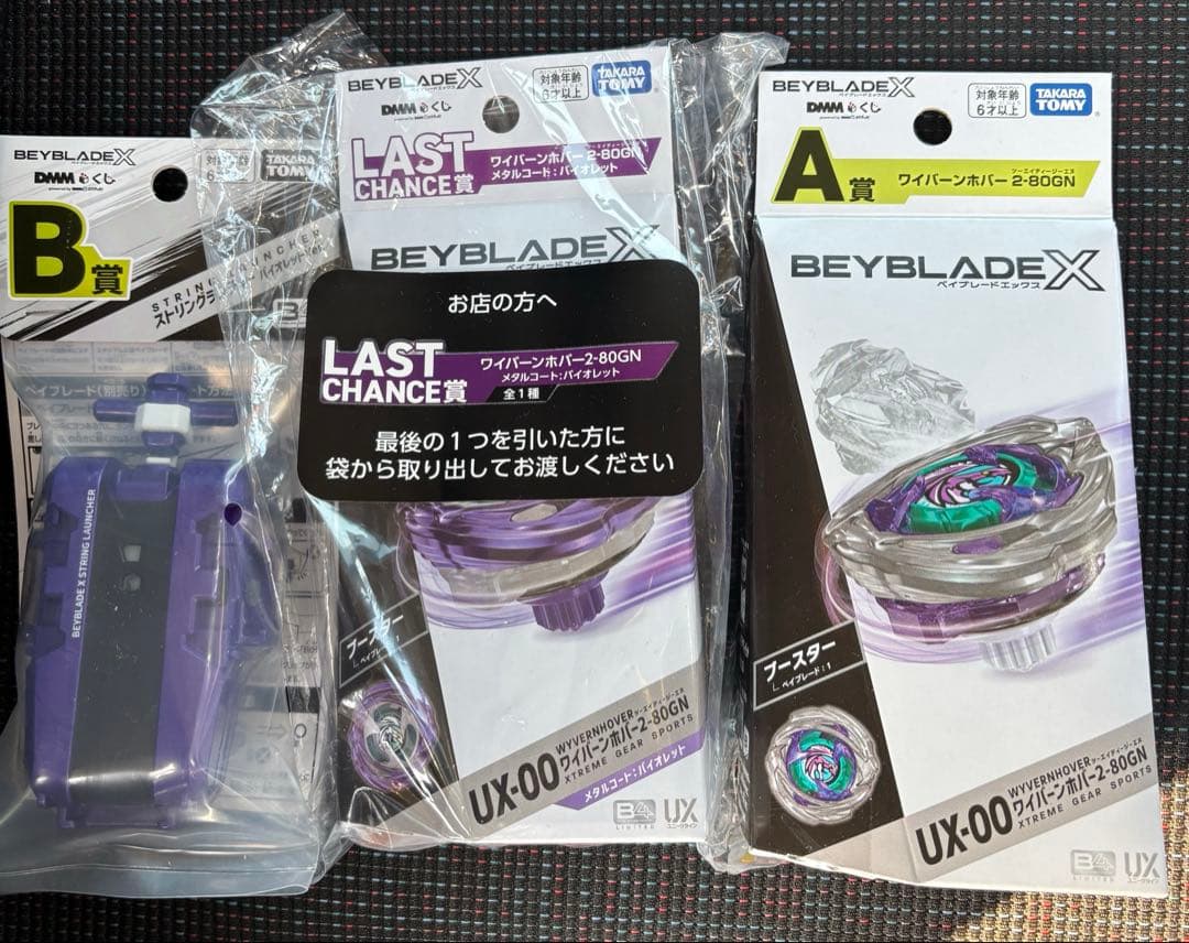 未開封完品ベイブレードX ラストチャンス賞 ワイバーンホバー A賞 B賞