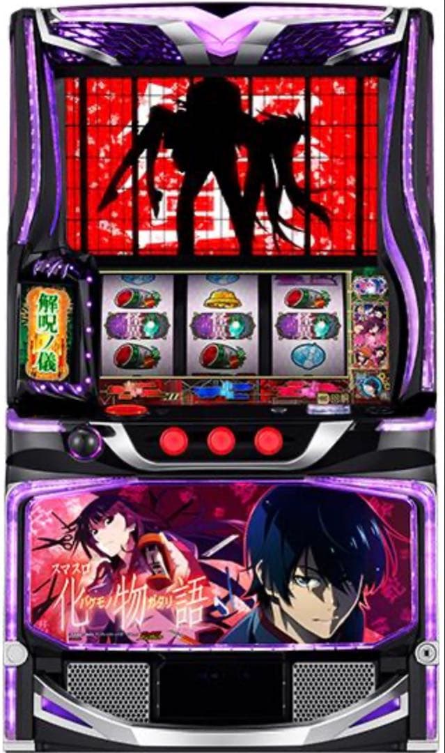 スマスロ 化物語 実機！ 選べるオプション多数！ 送料無料！