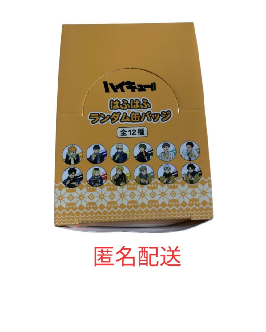 ハイキュー‼︎ はふはふ 缶バッチ 全12種　BOX