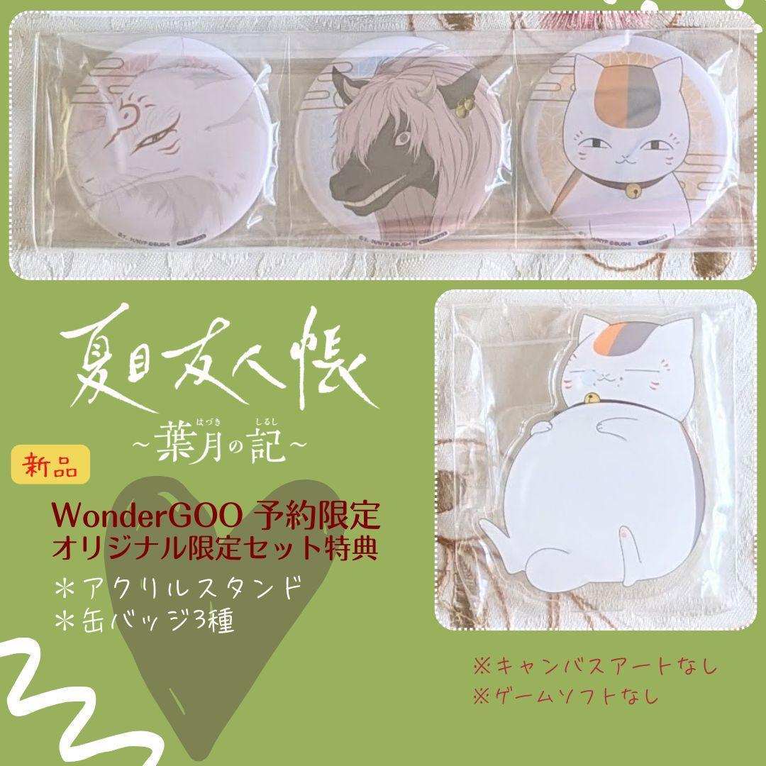 WonderGOO特典 缶バッジ3種 ニャンコ先生アクスタ 夏目友人帳 葉月の記