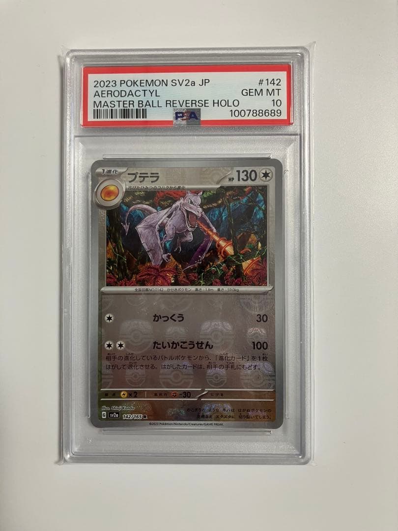 プテラ マスターボールミラー PSA10 カンダシンジ