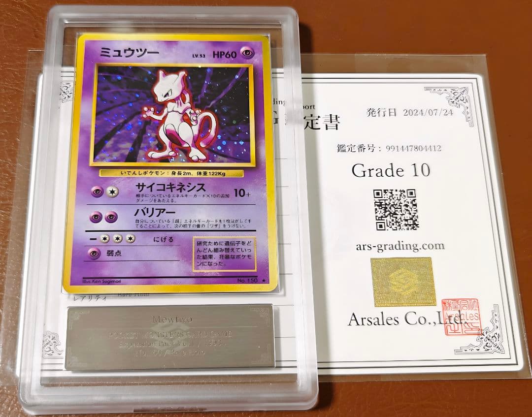 週末限定価格 ARS10 ミュウツー 旧裏 第一弾拡張パック PSA10