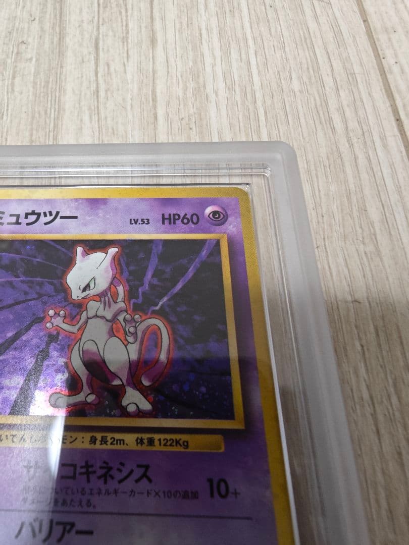 週末限定価格 ARS10 ミュウツー 旧裏 第一弾拡張パック PSA10