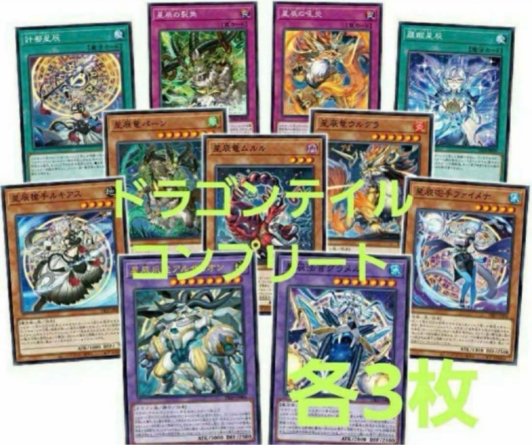 ドラゴンテイル フルコン 各3枚セット 関連カード付き デッキパーツ ③