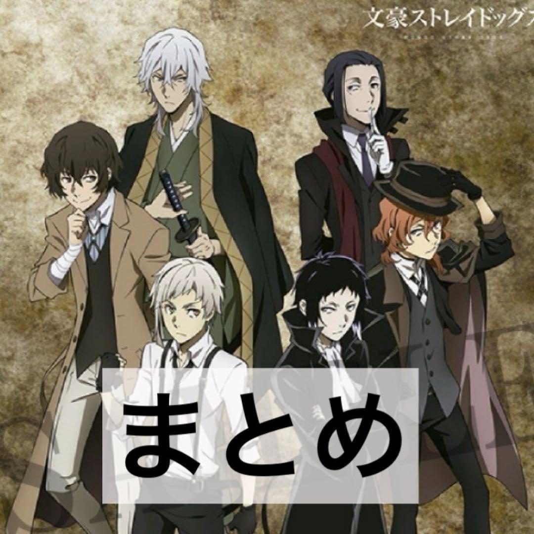 文豪ストレイドッグスまとめ