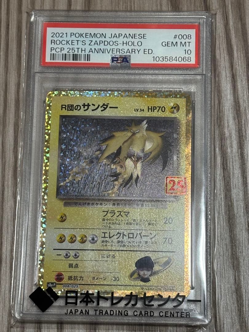 ト*ゆ様 【PSA10】 R団のサンダー 25th プロモ