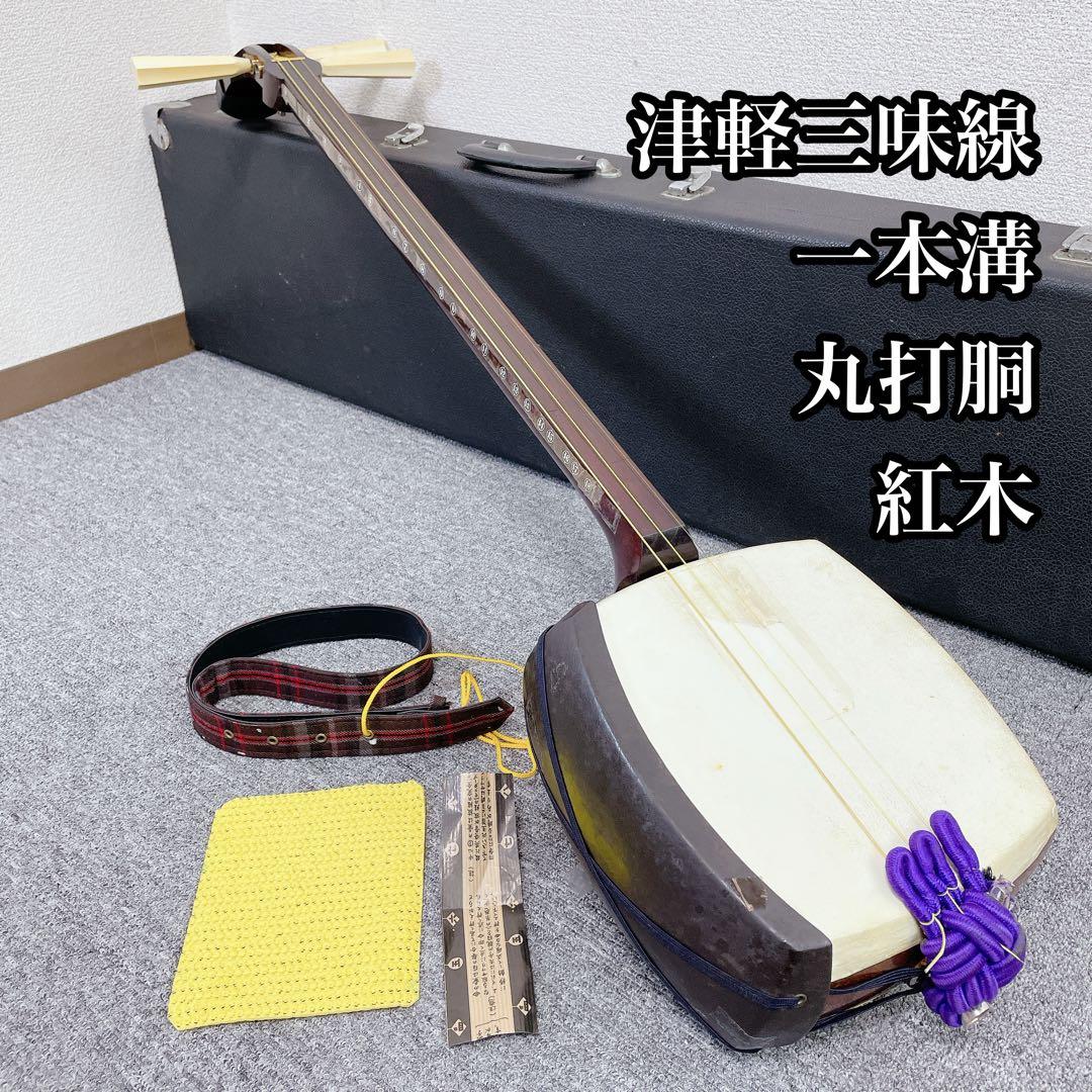 津軽三味線 太棹 紅木 丸打胴 一本溝 和楽器 三味線 東さわり