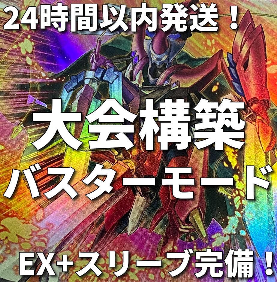 遊戯王　バスター・モード　／バスター　スターダスト　大会構築デッキ