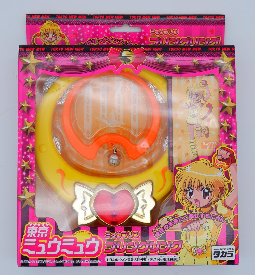 未開封　東京ミュウミュウ　プリングリング