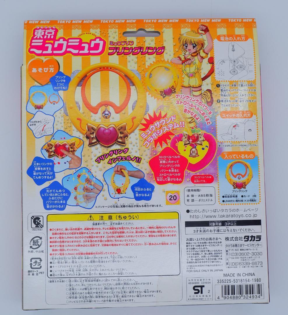 未開封　東京ミュウミュウ　プリングリング