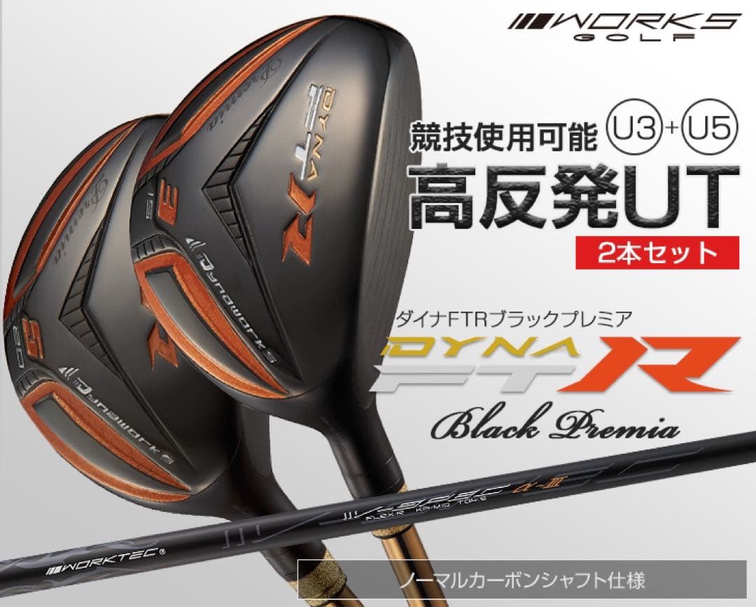 【新品2本セット】★希少で激飛びの高反発UT! 競技使用可能 ダイナFTR-UT