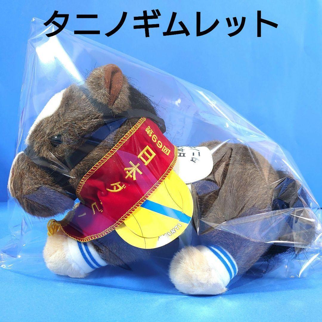 【稀少】タニノギムレットぬいぐるみ競馬ウマ娘アイドルホース馬AVANTIダービー