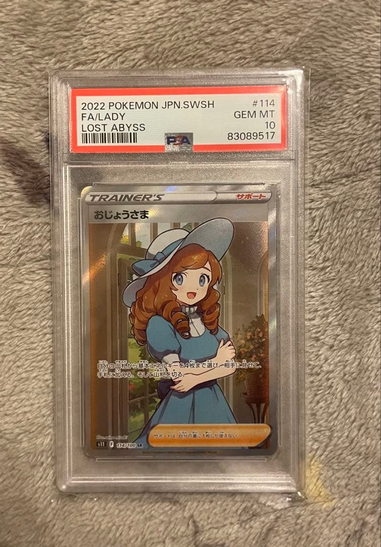 おじょうさまsr psa10