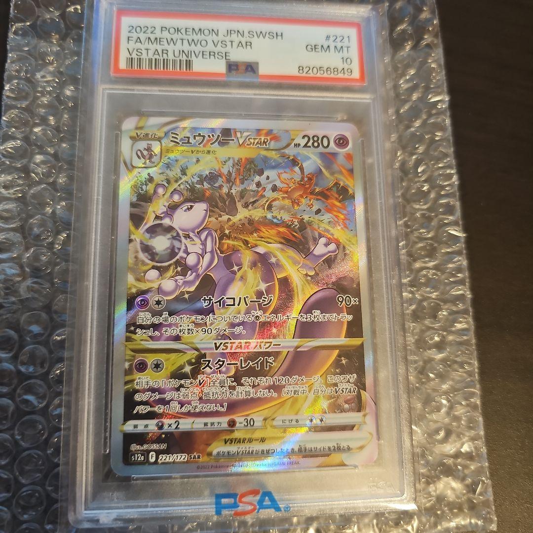 psa10 ミュウツーVSTAR SAR