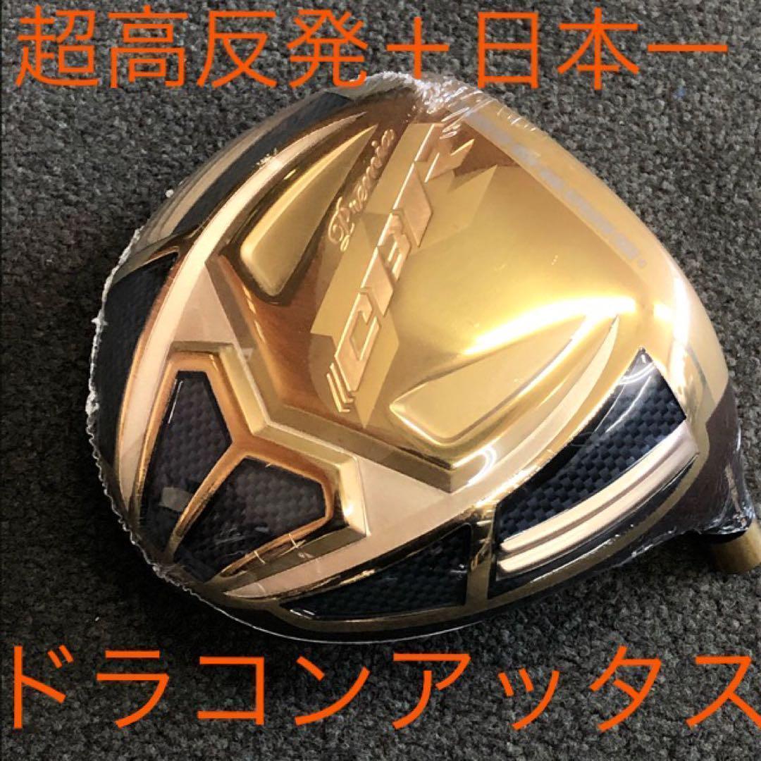 ★世界最高反発＋ドラコンアッタスで55Yアップ! ワークスゴルフ CBRプレミア