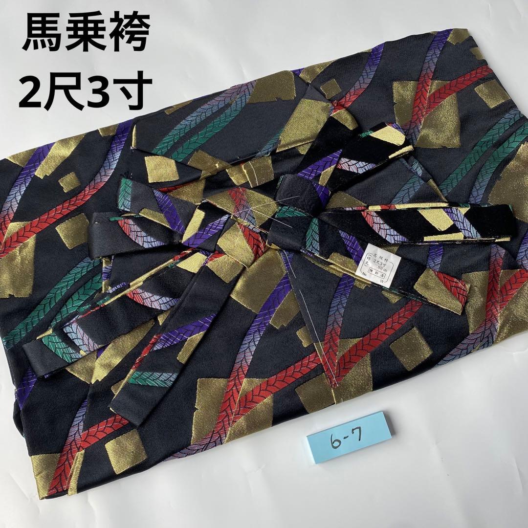 (6-7)馬乗袴　2尺3寸 黒　カラフル　舞踊　詩吟　踊袴　綱
