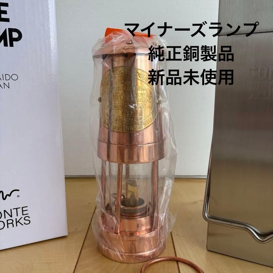 マイナーズランプ　銅製　CONTE WORKS新品未使用
