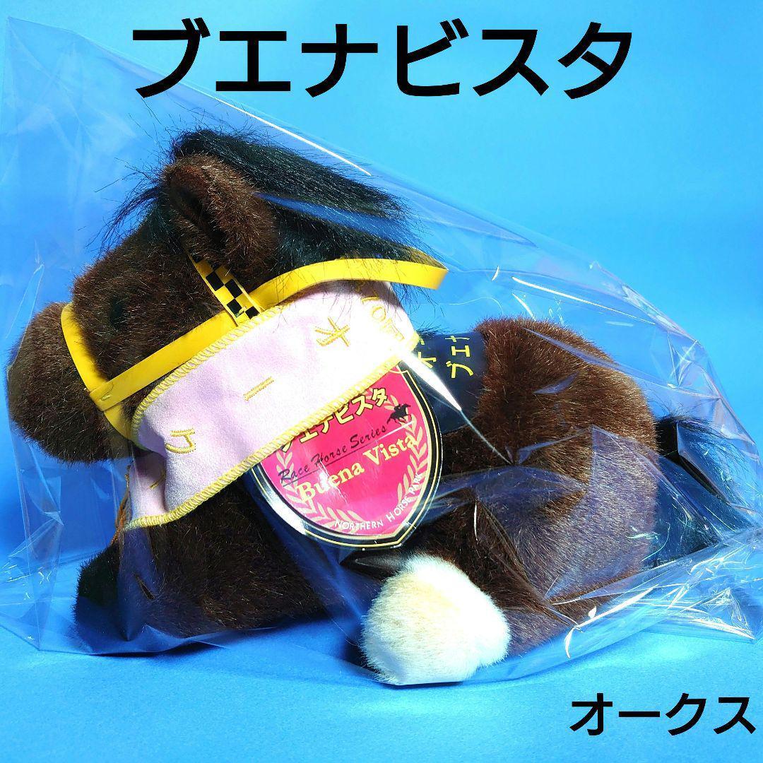 【希少】ブエナビスタ ぬいぐるみ競馬ウマ娘アイドルホース馬AVANTIオークス