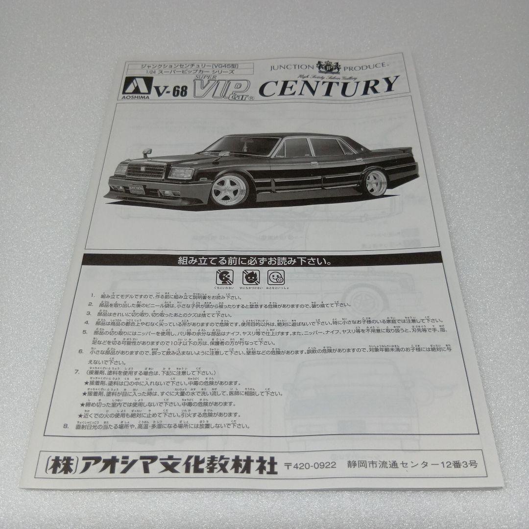 アオシマ JUNCTION PRODUCE センチュリー 1/24 プラモデル