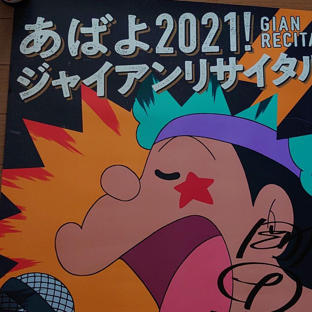 ドラえもん ジャイアンサイン入りポスター ジャイアンリサイタル