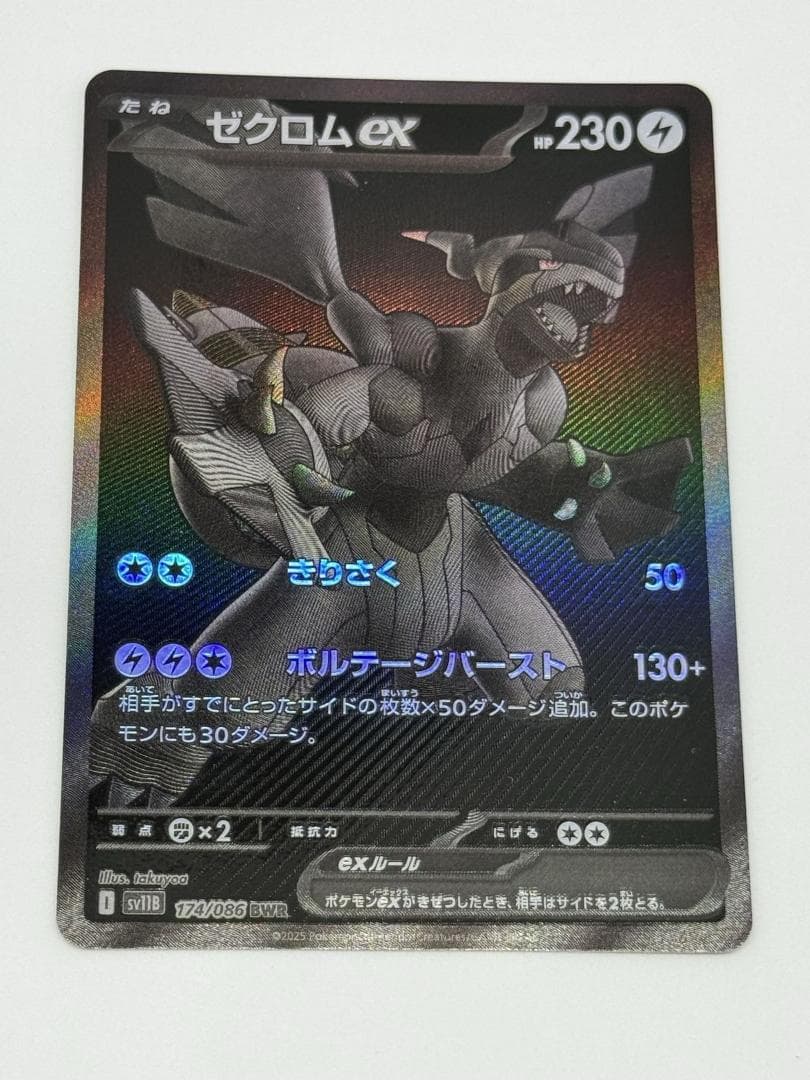 ゼクロムex 174/086 BWR