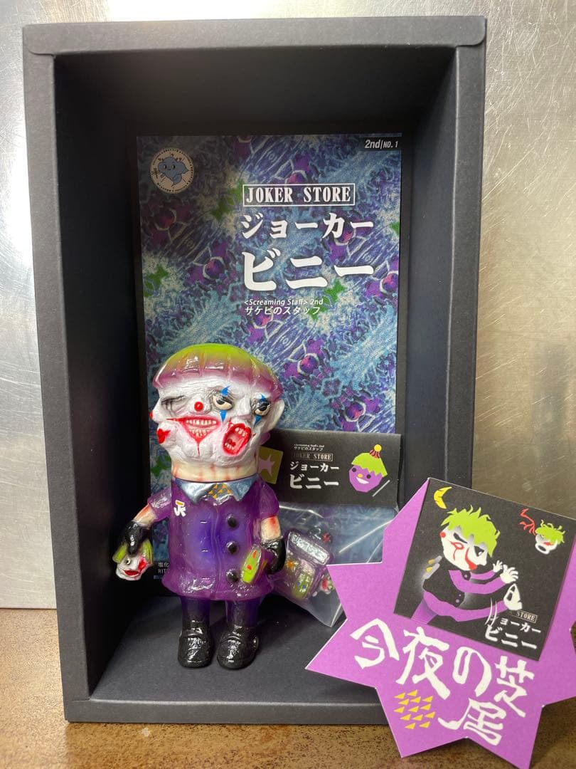 ミライロウマンドウ　サケビのスタッフ　NO.1　ジョーカービニー　２期