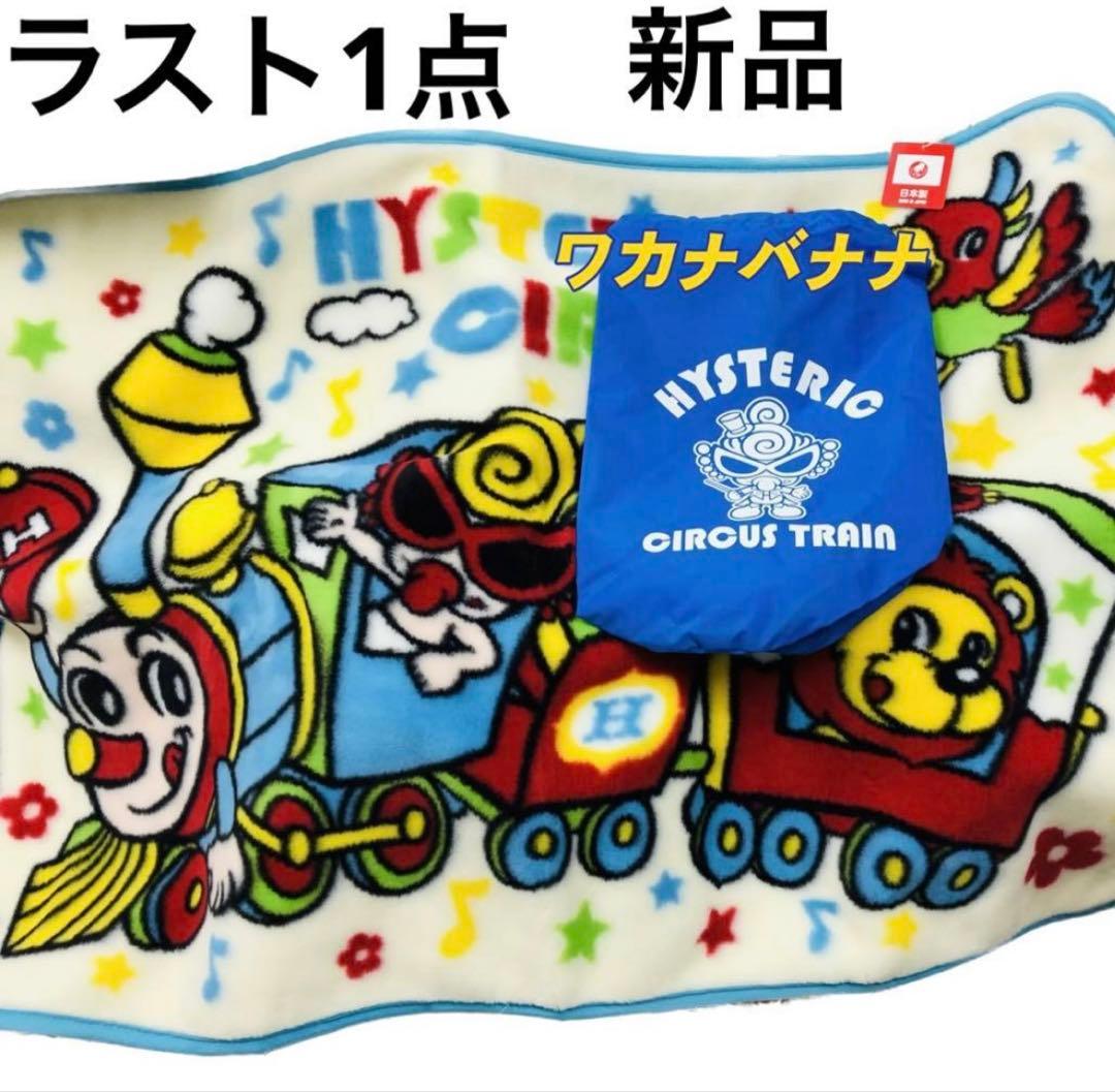 ヒステリックミニ サーカスブランケット 収納付き