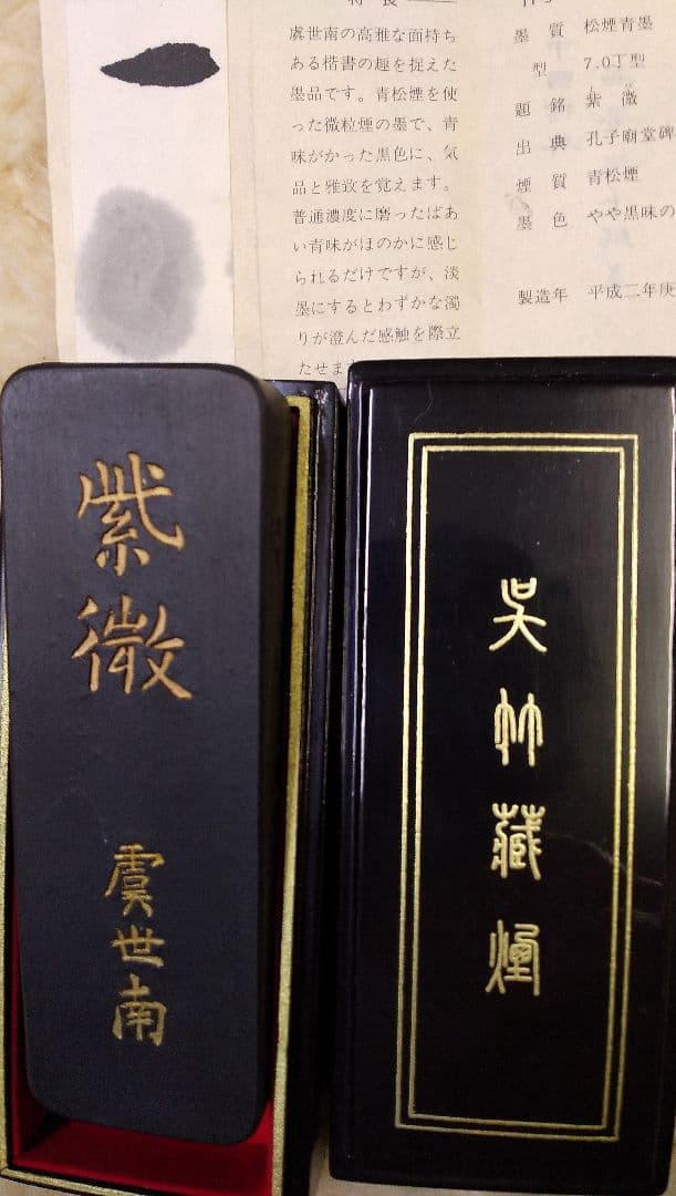 虞世南墨 名筆三十撰墨第11号
