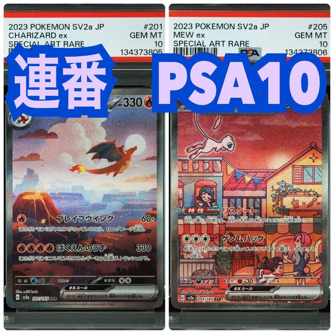 【連番　PSA10】リザードンex ミュウex SAR「ポケモンカード151」
