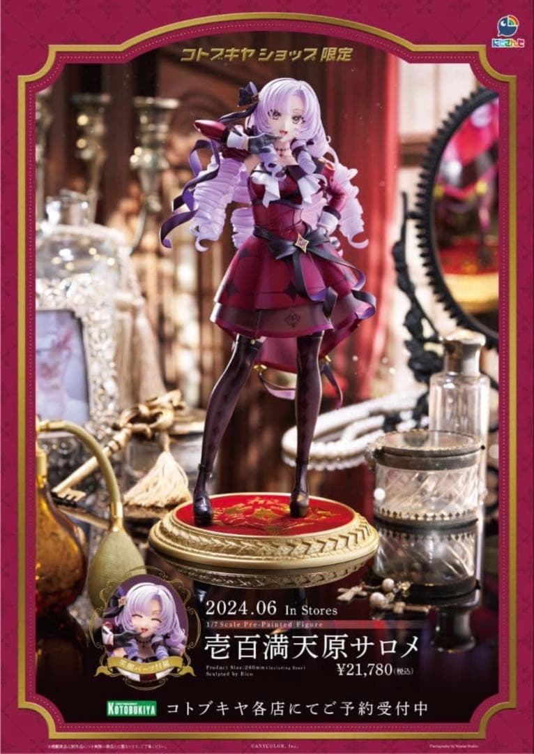 コトブキヤ 壱百満天原サロメ にじさんじ 1/7完成品フィギュア コトブキヤ限定