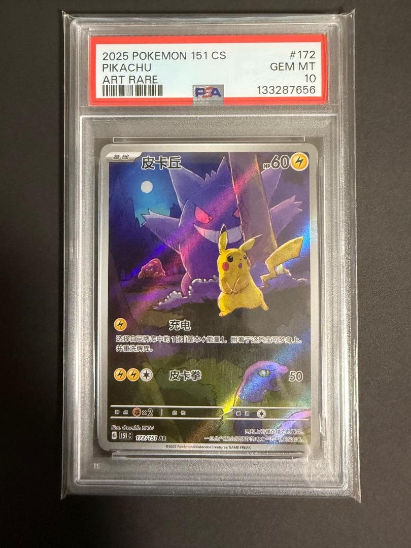 ポケモンカード 中国限定 151 ゲンガー ピカチュウ AR PSA10