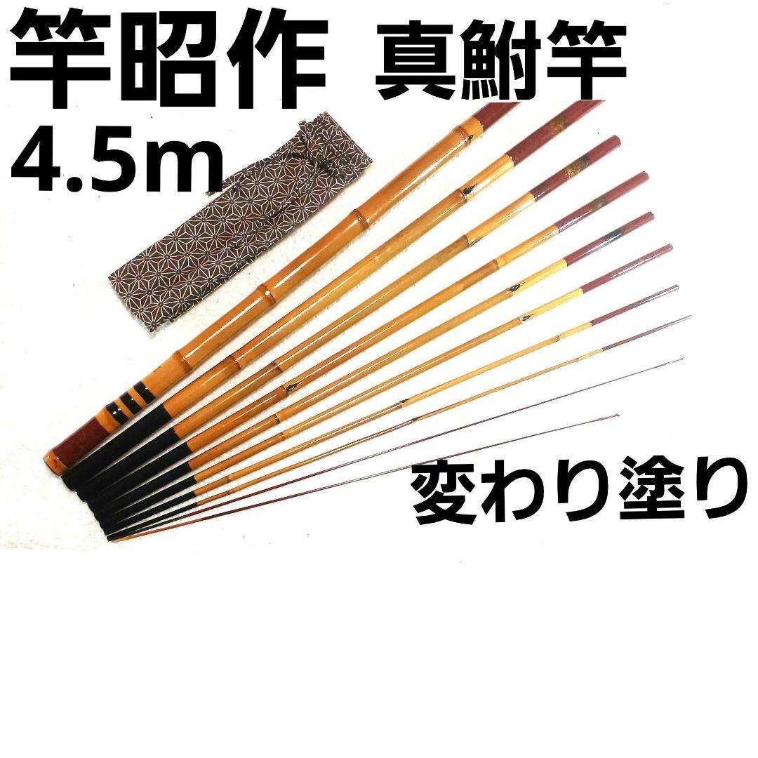 良品 竿昭作 真鮒竿 ソリッド穂先付 15尺 渓流竿 和竿 竹竿 タナゴ竿 鮎竿
