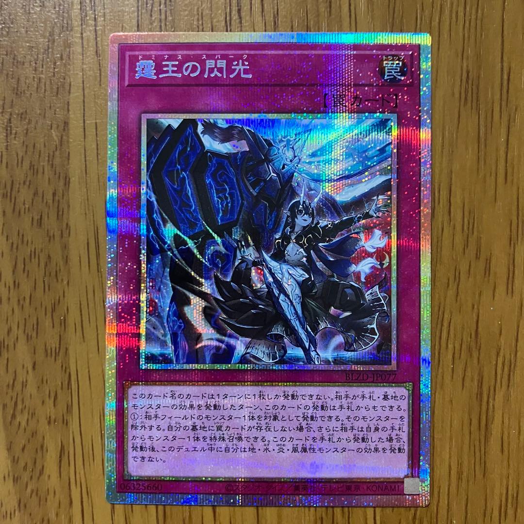 【哭きの竜12825】霆王の閃光（プリシク）BLZD ドミナス・スパーク