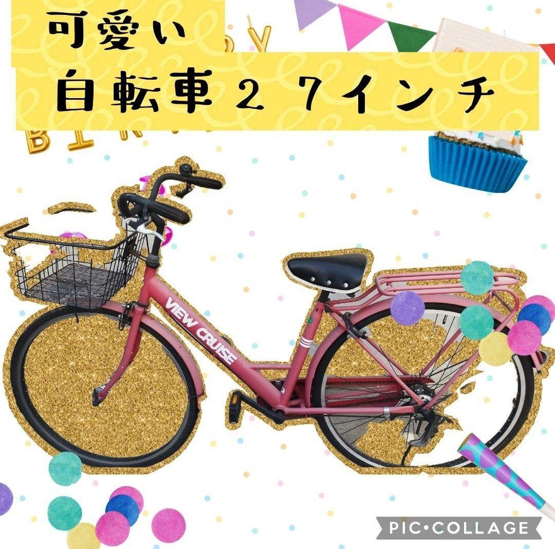 VIEW CRUISE 27インチ 自転車 ピンク