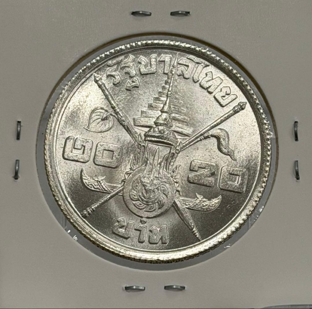 1963年 タイラーマ9世生誕36周年記念 20バーツ銀貨（未使用）