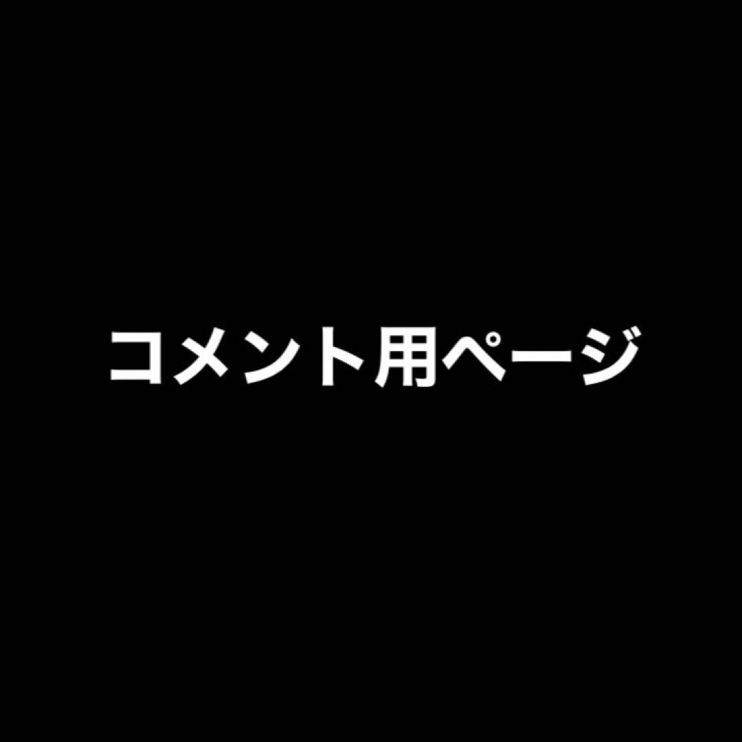 コメント用ページ