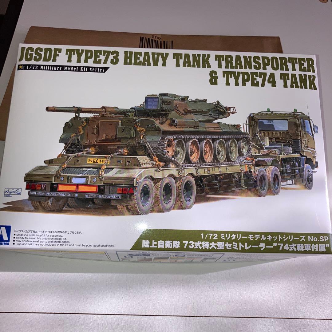 陸上自衛隊73式特大型セミトレーラー 　　\